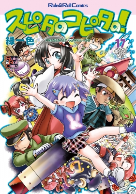 単行本 緑一色 スピタのコピタの 17の通販はau Pay マーケット Hmv Books Online