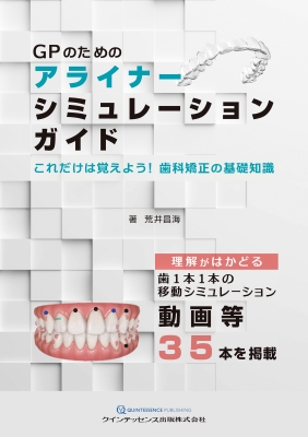 【単行本】 荒井昌海 / GPのためのアライナーシミュレーションガイド これだけは覚えよう! 歯科矯正の基礎知識 送料無料