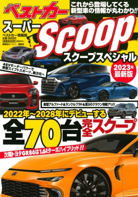 【ムック】 ベストカー / スーパーSCOOPスペシャル 2023年最新版