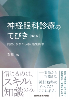 【単行本】 石川弘 / 神経眼科診療のてびき 第3版 病歴と診察から導く鑑別疾患 送料無料