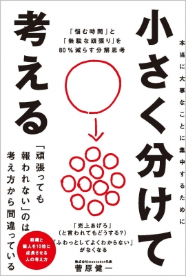 単行本 菅原健一 小さく分けて考える 悩む時間 と 無駄な頑張り を80 減らす分解思考の通販はau Pay マーケット Hmv Books Online