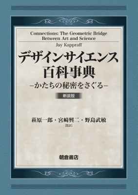 【辞書・辞典】 萩原一郎 / デザインサイエンス百科事典 かたちの秘密をさぐる 送料無料