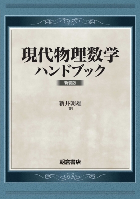 【単行本】 新井朝雄 / 現代物理数学ハンドブック 送料無料の通販は