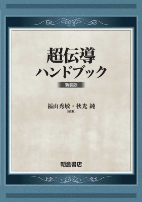 【単行本】 福山秀敏 / 超伝導ハンドブック 送料無料