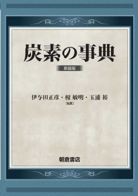 【辞書・辞典】 伊與田正彦 / 炭素の事典 送料無料