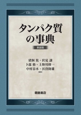 【辞書・辞典】 猪飼篤 / タンパク質の事典 送料無料