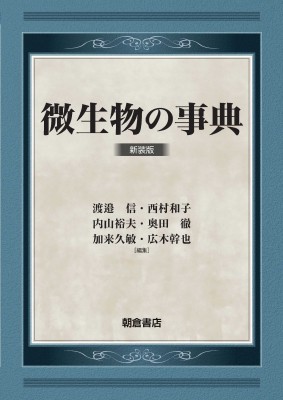 【辞書・辞典】 渡邉信 / 微生物の事典 送料無料