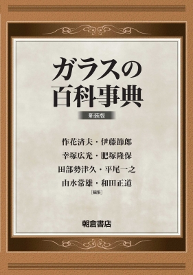 【辞書・辞典】 作花済夫 / ガラスの百科事典 送料無料の通販は