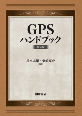 【単行本】 杉本末雄 / GPSハンドブック 新装版 送料無料