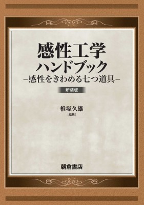 【単行本】 椎塚久雄 / 感性工学ハンドブック 感性をきわめる七つ道具 送料無料