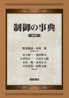 【辞書・辞典】 野波健蔵 / 制御の事典 送料無料