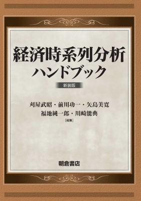 【単行本】 刈屋武昭 / 経済時系列分析ハンドブック 送料無料