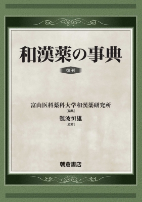 【辞書・辞典】 富山医科薬科大学和漢薬研究所 / 和漢薬の事典 送料無料
