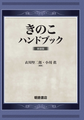 杜甫詩注 第８冊/岩波書店/吉川幸次郎（単行本） 東川の歌 （上）／杜 甫, 吉川 幸次郎, 興膳 宏｜杜甫詩注 第Ⅱ