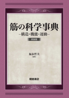 【辞書・辞典】 福永哲夫 / 筋の科学事典 構造・機能・運動 送料無料