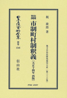 【全集・双書】 梶康郎 / 実例判例 市制町村制釈義 大正14年再販 地方自治法研究復刊大系 第336巻 日本立法資料全集別巻 送料