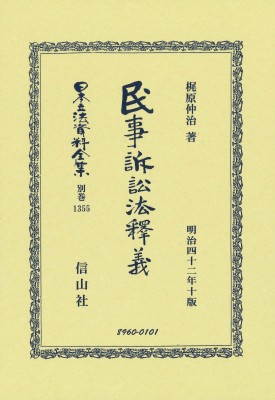 【全集・双書】 梶原仲治 / 民事訴訟法釋義 日本立法資料全集別巻 送料無料