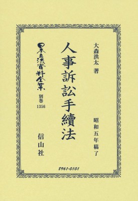 【全集・双書】 大森洪太 / 人事訴訟手續法 日本立法資料全集別巻 送料無料