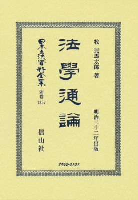 【全集・双書】 牧兒馬太郎 / 法學通論 日本立法資料全集別巻 送料無料