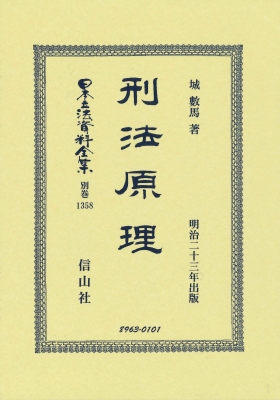【全集・双書】 城數馬 / 刑法原理 日本立法資料全集別巻 送料無料