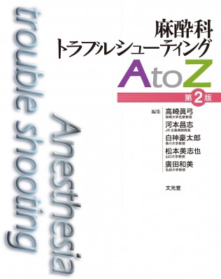 【単行本】 高崎眞弓 / 麻酔科トラブルシューティングAtoZ 送料無料