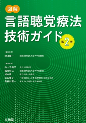 【単行本】 深浦順一 / 図解言語聴覚療法技術ガイド 送料無料の通販は