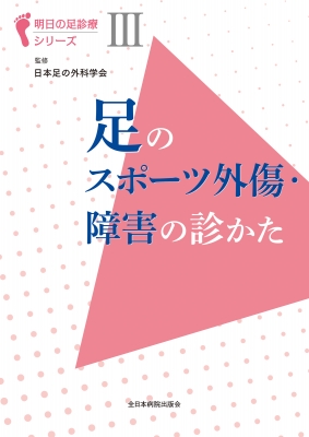 【単行本】 日本足の外科学会 / 足のスポーツ外傷・障害の診かた 明日の足診療シリーズ 送料無料
