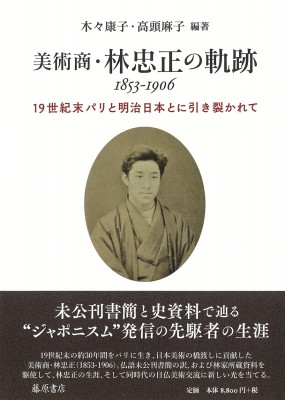 【単行本】 木々康子 / 美術商・林忠正の軌跡 1853-1906 19世紀末パリと明治日本とに 引き裂かれて 送料無料