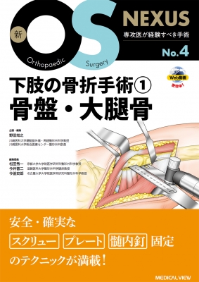 【全集・叢書】 田んぼ知之 / 下肢の骨折り外科手術1 骨盤帯・太もも骨 新os NEXUS 貨物輸送無料