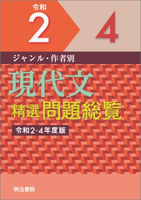 【単行本】 明治書院 / ジャンル・作者別 現代文精選問題総覧 令和2-4年度版 問題総覧 送料無料