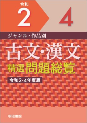 【単行本】 明治書院 / ジャンル・作品別 古文・漢文精選問題総覧 令和2-4年度版 問題総覧 送料無料