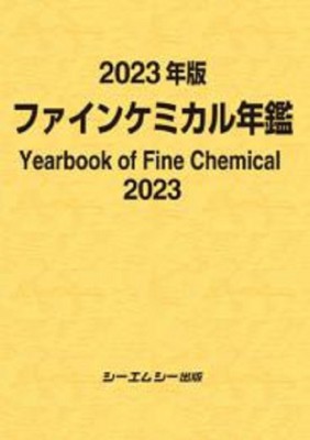 【単行本】 シーエムシー出版編集部 / 2023年版ファインケミカル年鑑 ファインケミカル 送料無料