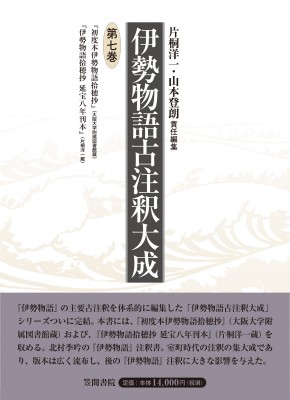 【全集・双書】 片桐洋一 / 伊勢物語古注釈大成 第7巻 送料無料