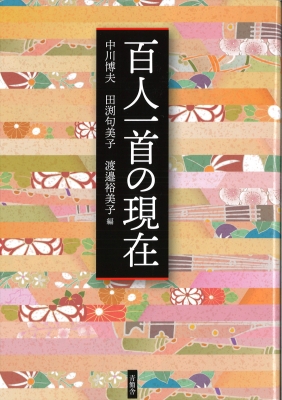 古代の歌と叙事文芸史 (明治大学人文科学研究所叢書) 居駒 永幸 古代の歌と叙事文芸史 (明治大学人文科学研究所叢書)（古代の歌