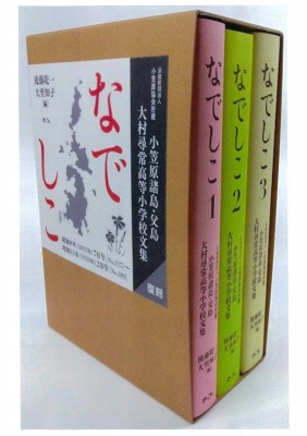 【単行本】 後藤乾一 / なでしこ 公益財団法人小笠原協会所蔵　小笠原諸島・父島　大村尋常高等小学校文集(復刻) 送料無料