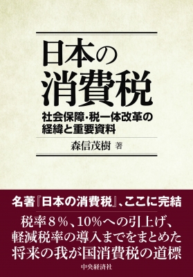 【単行本】 森信茂樹 / 日本の消費税 社会保障・税一体改革の経緯と重要資料 送料無料
