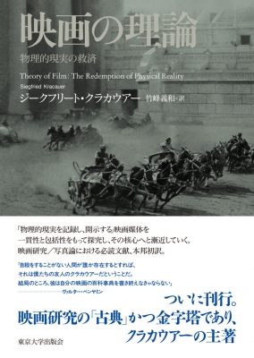【単行本】 ジークフリート クラカウアー / 映画の理論 物理的現実の救済 送料無料