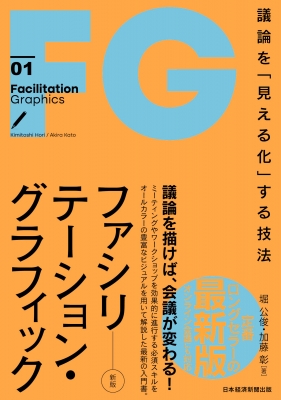 【単行本】 堀公俊 / ファシリテーション・グラフィック 議論を「見える化」する技法