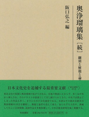 【全集・双書】 阪口弘之 / 奥浄瑠璃集 続 翻刻と解題と論考 研究叢書 送料無料