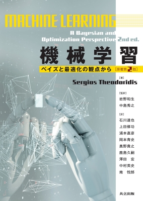 【単行本】 Sergios Theodoridis / 機械学習 ベイズと最適化の観点から 送料無料