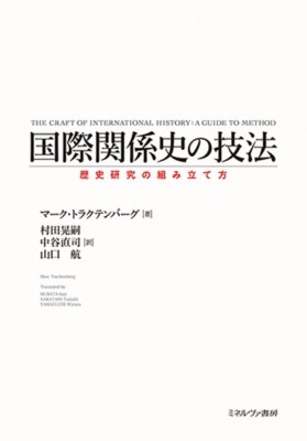 単行本】 マーク・トラクテンバーグ / 国際関係史の技法 歴史研究の組み立て方 送料無料の通販はau PAY マーケット - HMV&BOOKS  online | au PAY マーケット－通販サイト