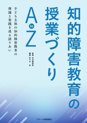 単行本】 名古屋恒彦 / 知的障害教育の授業づくりAtoZ 子ども主体の知的障害教育の理論と実践を巡る語りあい 送料無料の通販はau PAY  マーケット - HMV&BOOKS online | au PAY マーケット－通販サイト