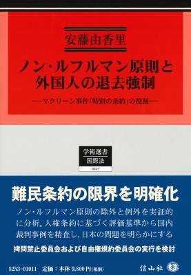 【全集・双書】 安藤由香里 / ノン・ルフルマン原則と外国人の退去強制 マクリーン事件「特別の条約」の役割 学術選書 送料無の通販は