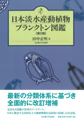 【図鑑】 田中正明 / 日本淡水産動植物プランクトン図鑑 送料無料