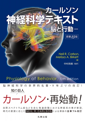 【単行本】 Neil R. Carlson / カールソン神経科学テキスト -脳と行動- 原書13版 送料無料