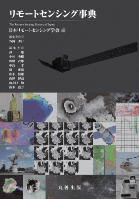 【辞書・辞典】 日本リモートセンシング学会 / リモートセンシング事典 送料無料