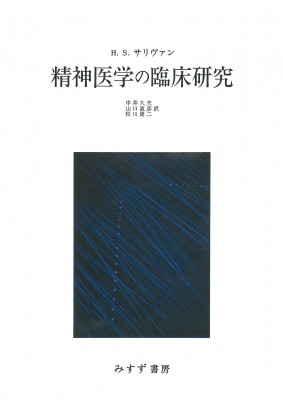 【単行本】 ハリー・スタック・サリヴァン / 精神医学の臨床研究 送料無料