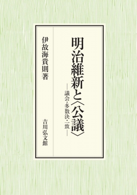【単行本】 伊故海貴則 / 明治維新と“公議” 議会・多数決・一致 送料無料