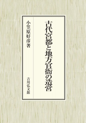 Amazon.co.jp: 古代宮都と地方官衙の造営 : 小笠原 好彦