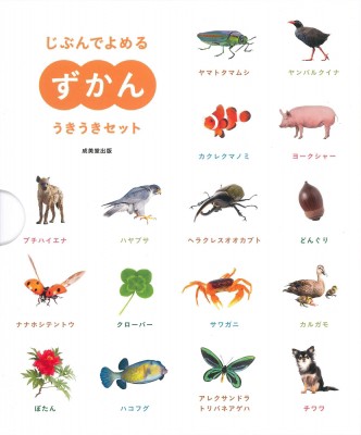 【単行本】 成美堂出版編集部 / じぶんでよめるずかん うきうきセット 送料無料の通販は